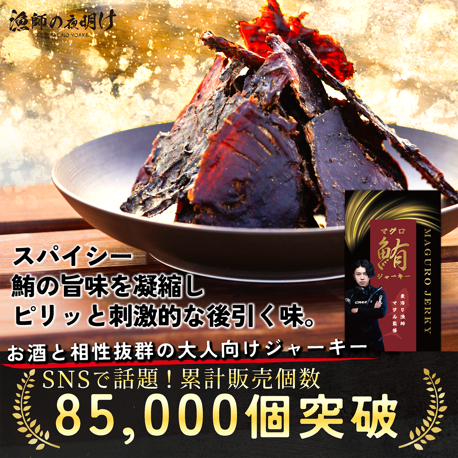 究極のマグロジャーキー