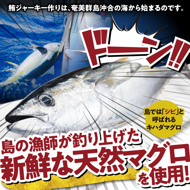 お一人様5個まで!マグロジャーキー【感謝の半額320円!】