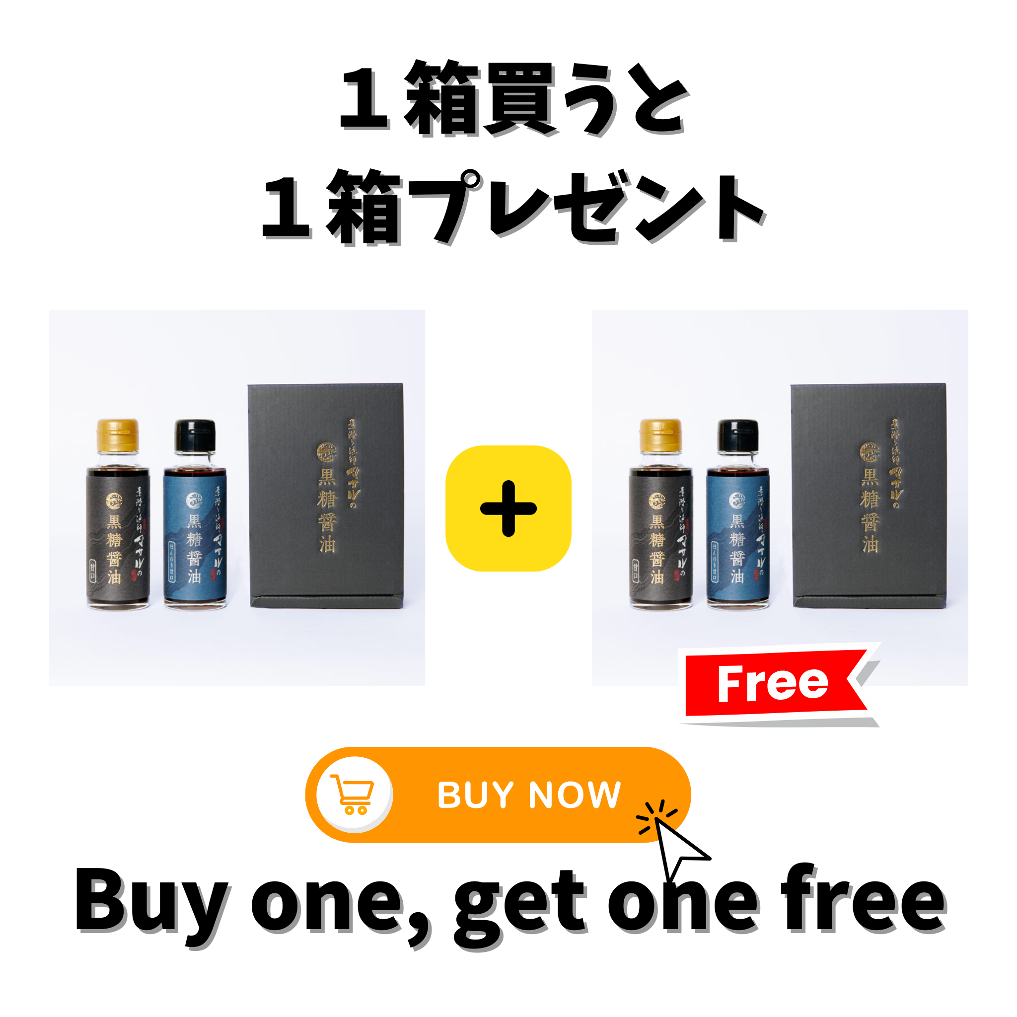 マサルプロデュース。究極にうまい醤油【黒糖醤油２本セット】