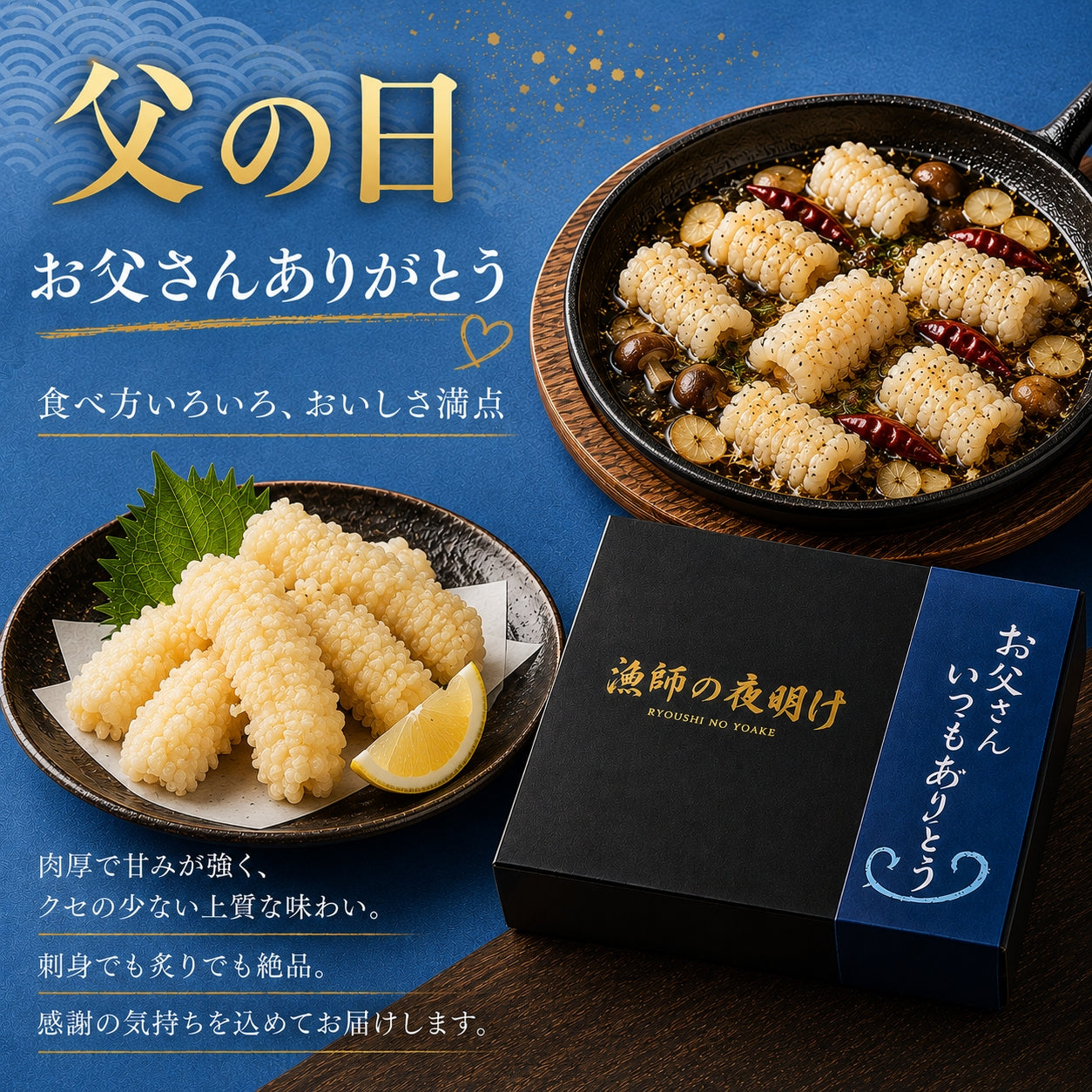【父の日限定】ソデイカ　ギフト