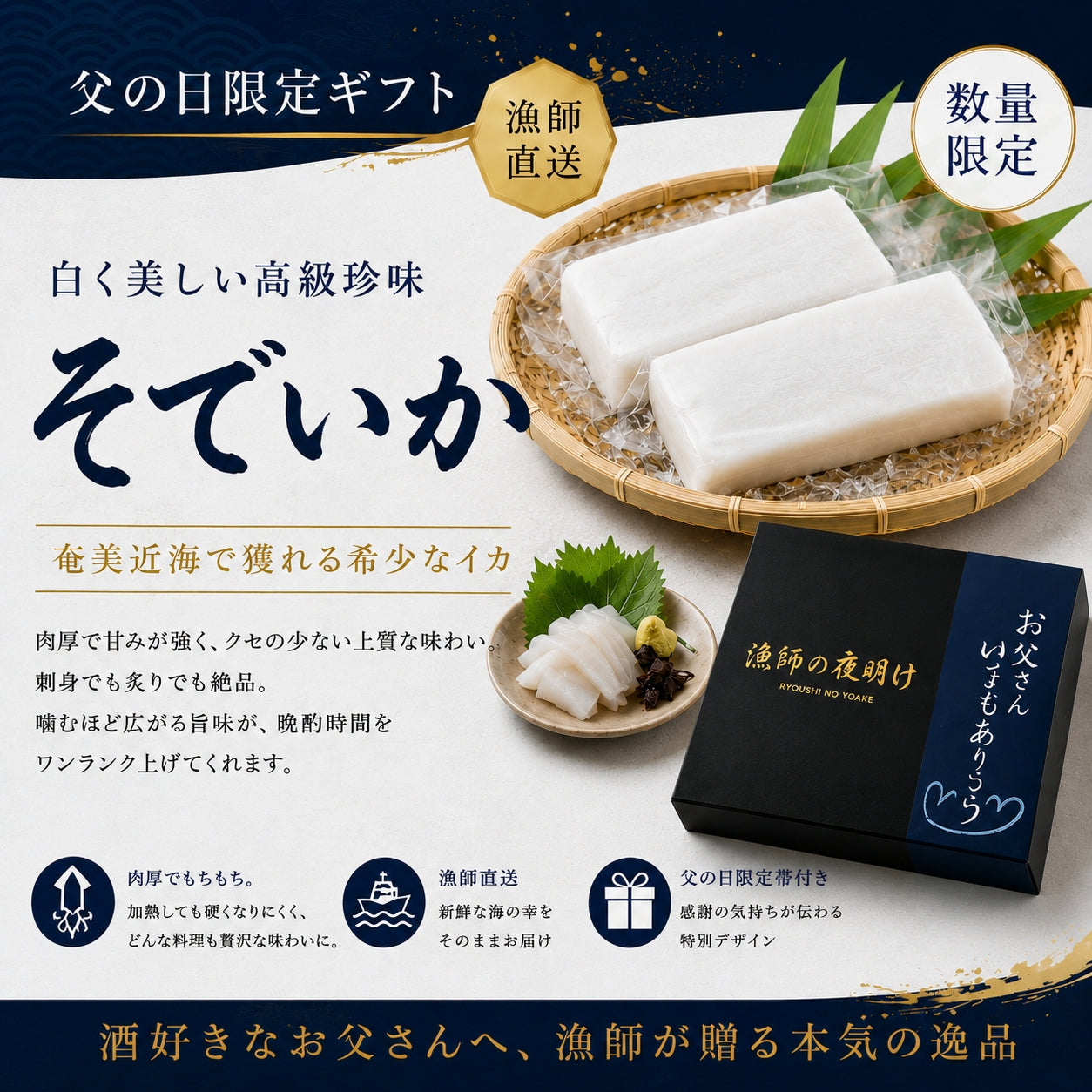 【父の日限定】ソデイカ　ギフト