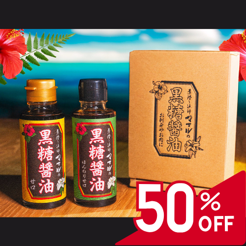 究極にうまい醤油【黒糖醤油２本セット】～お土産用パッケージ～